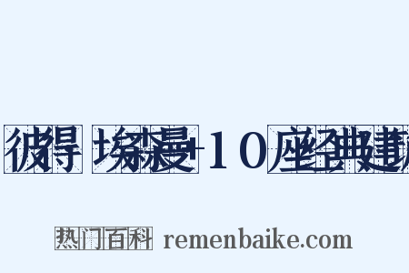 彼得·埃森曼+10座经典建筑是什么意思的图片